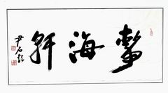 尹石.jpg