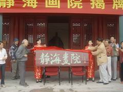 施正东和俞律为画院揭牌.JPG