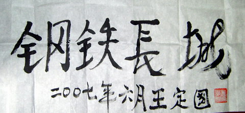 王定国.JPG