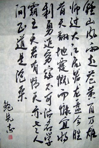 鲍先志.JPG
