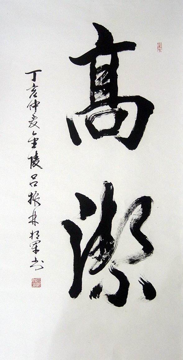 书法.吕振林将军.JPG