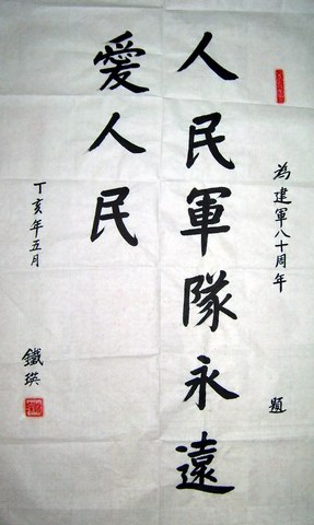 铁 瑛原浙江省委书记中纪委委员61年少将.JPG