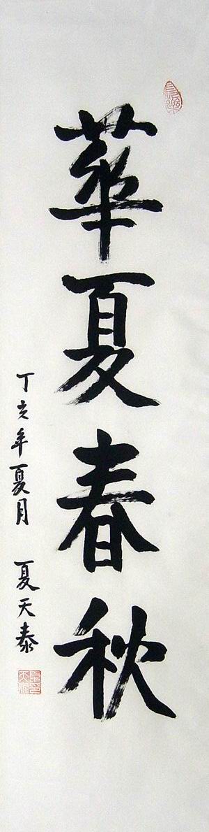 书法.夏天泰将军.JPG