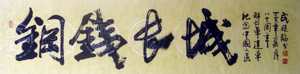 武晓临-钢铁长城.JPG