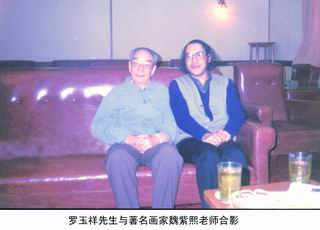 罗玉祥先生与著名画家魏紫熙老师合影.jpg