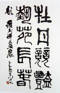 著名画家陈大羽先生题词.JPG