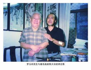 罗玉祥先生与著名画家陈大羽老师合影.jpg