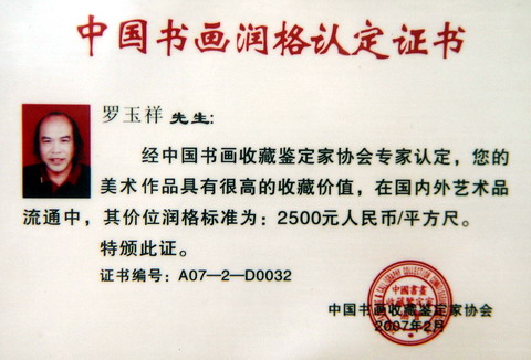 4、罗玉祥的中国书画润格认定证书.JPG