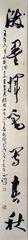 08、书法.陆正祥-2.JPG