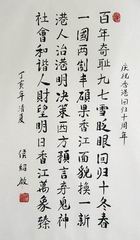15、书法.候绍启.JPG