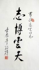 16、书法.李春亭.JPG