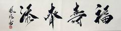 25、书法.蒋风明.JPG