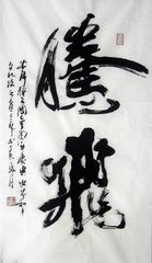 14、书法.查日华.JPG