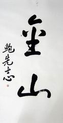 004书法.鲍先志将军.JPG