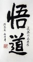 009书法.刘振华将军.JPG
