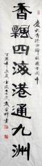 02、书法.戴登科.JPG