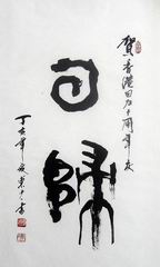 13、书法.东少一.JPG