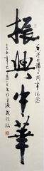 01、书法.武晓临.JPG
