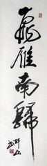 05、书法.阿山.JPG