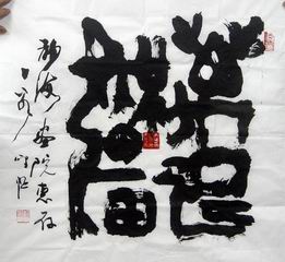 23、书法.赵圣熙.JPG