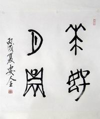 21、书法.周安全-2.JPG