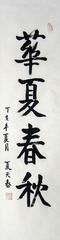 008书法.夏天泰将军.JPG