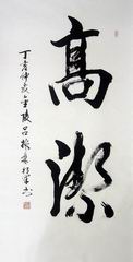 005书法.吕振林将军.JPG