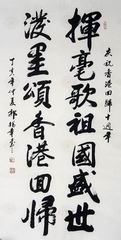 003书法.郭锡章将军.JPG