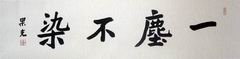 2、果光大师;一尘不染32X128.JPG