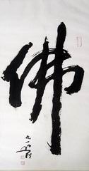 7、书法.圆霖长老.JPG