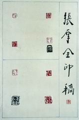 篆刻.张厚全.JPG