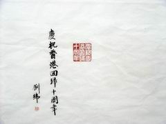 篆刻.刘伟.JPG