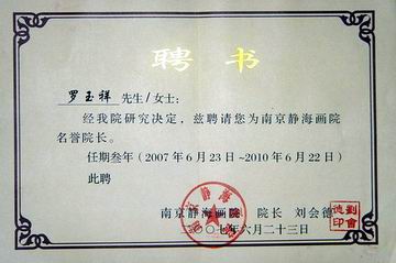 3、南京静海画院聘请罗玉祥先生为静海画院名誉院长证书.JPG