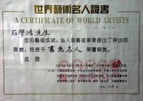 1993年被中国中央电视台等十一家中外专业机构授予“世界艺术名人”并颁发证书.JPG