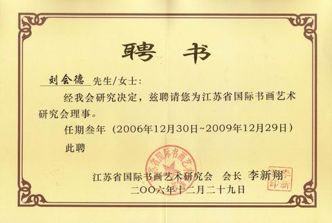 3、江苏国际书画艺术研究会聘书.JPG