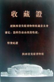 4、陕西省美术博物馆收藏证.JPG