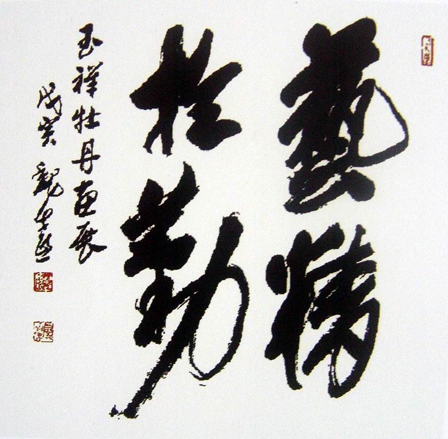 著名画家魏紫熙先生题词.JPG