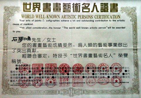 1994年被国际美术家联合会等十六家中外专业机构授予“世界书画艺术名人”并颁发证书.JPG
