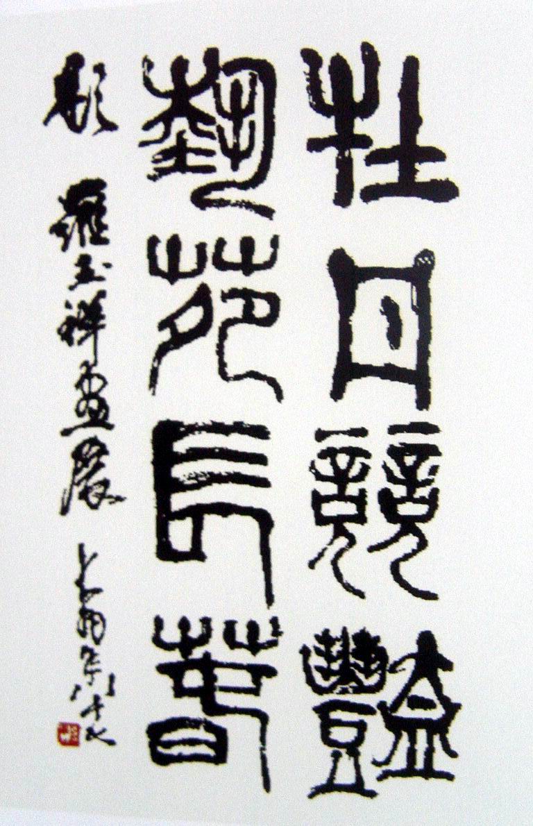 著名画家陈大羽先生题词.JPG