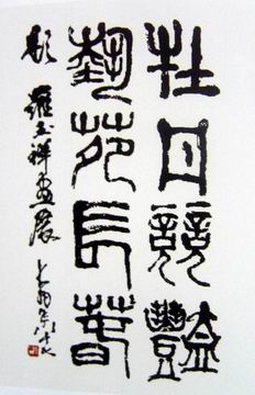 著名画家陈大羽先生题词.JPG
