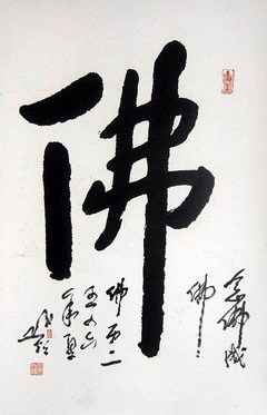 （1）圆霖：‘佛’44X68.JPG