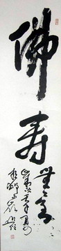 （3）圆霖;佛寿无量.JPG