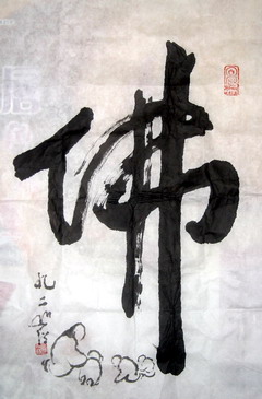（2）“佛”字-003.JPG