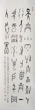 （8）石学鸿：甲骨文.JPG