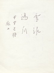 雪泥-001.jpg