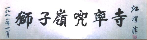 （1）江渭清： 狮子岭兜率寺.jpg