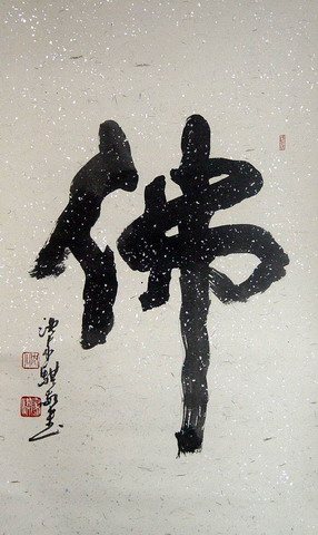 沈家琪：‘佛’55X90.JPG