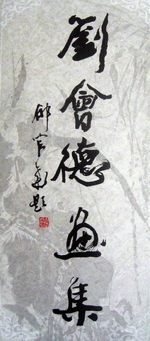郁老为南京静海画院刘会德院长画集题词.JPG