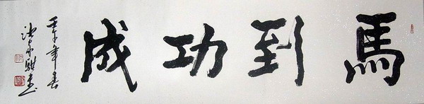沈家琪;马到成功140X38.JPG