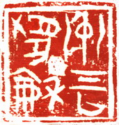 冲气以为和.jpg